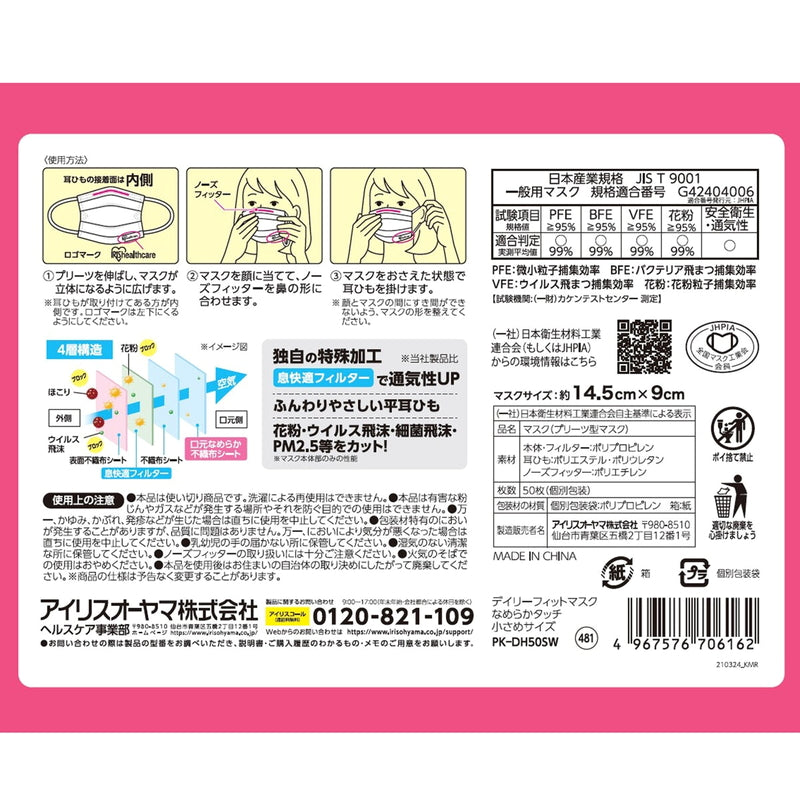 (コストコ) アイリスオーヤマ デイリーフィットマスク なめらかタッチ 小さめサイズ 50枚入り  3セット