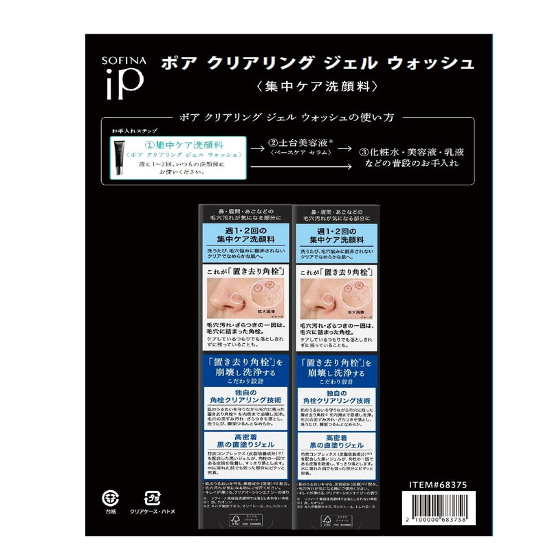 (コストコ) ソフィーナ iP ポア クリアリング ジェルウォッシュ大容量サイズ 51g x 2本