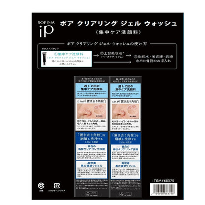 (コストコ) ソフィーナ iP ポア クリアリング ジェルウォッシュ大容量サイズ 51g x 2本