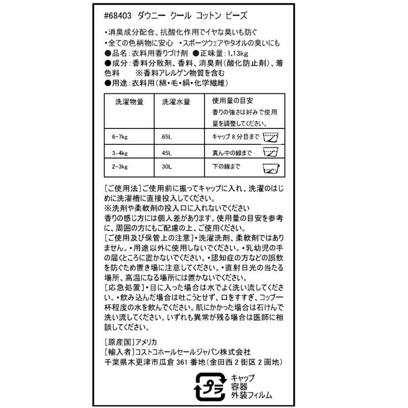 (コストコ) ダウニー クールコットン ビーズ 1.13kg