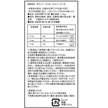 (コストコ) ダウニー クールコットン ビーズ 1.13kg
