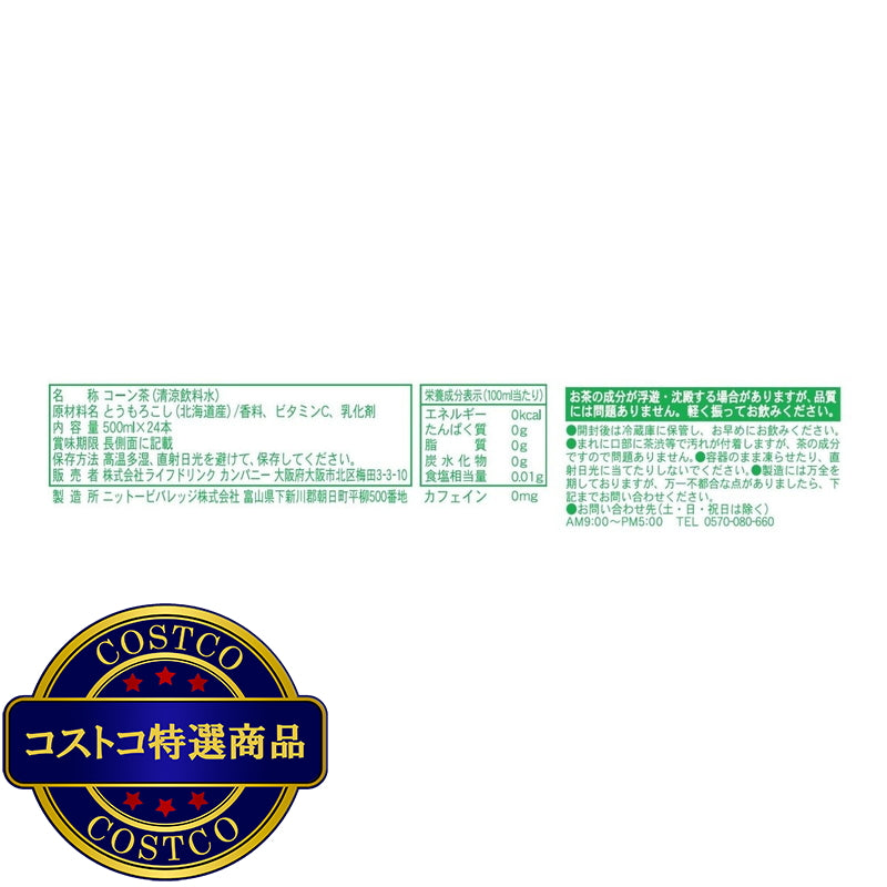 (コストコ) LDC コーン茶 500ml x 24本 ラベルレス