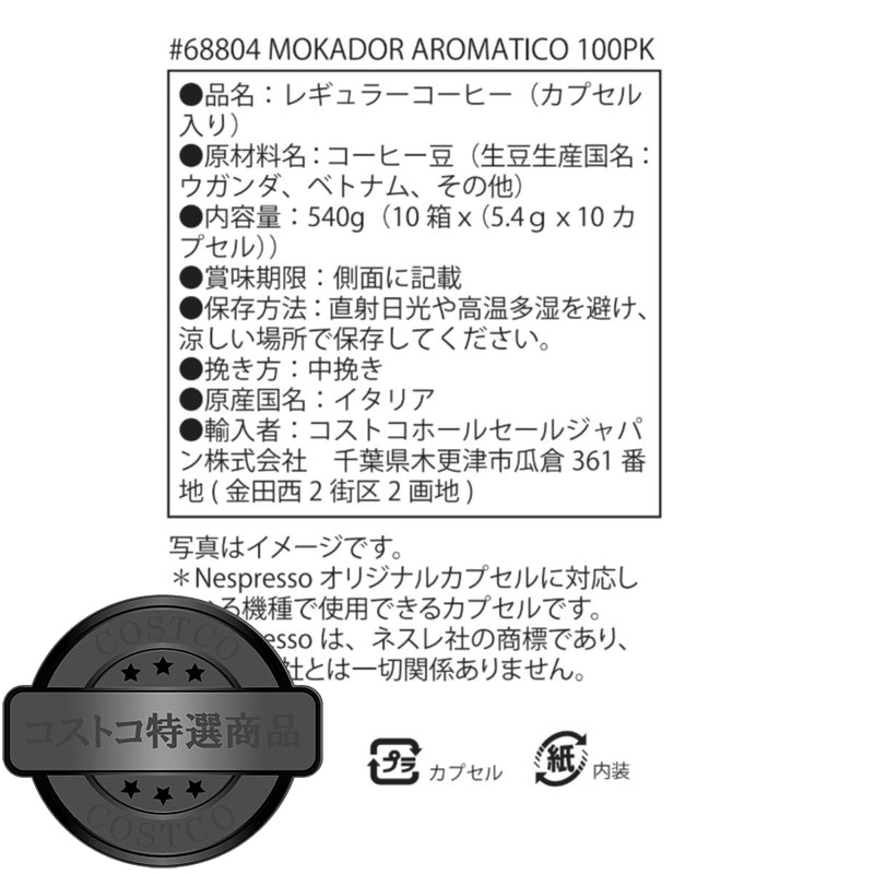 (コストコ) MOKADOR AROMATICO ネスプレッソ互換カプセル 100カプセル入