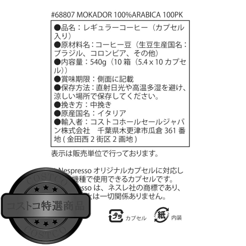 (コストコ) MOKADOR 100%ARABICA ネスプレッソ互換カプセル 100カプセル入
