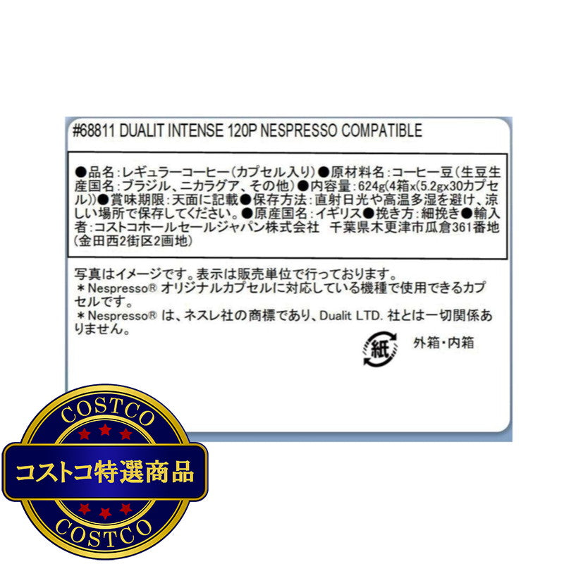 (コストコ) デュアリット ネスプレッソ互換カプセル インテンス 120カプセル入