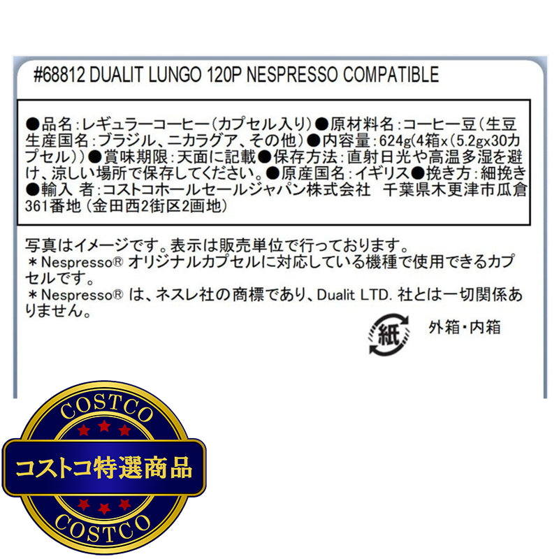(コストコ) デュアリット ネスプレッソ互換カプセル ルンゴ 120カプセル入