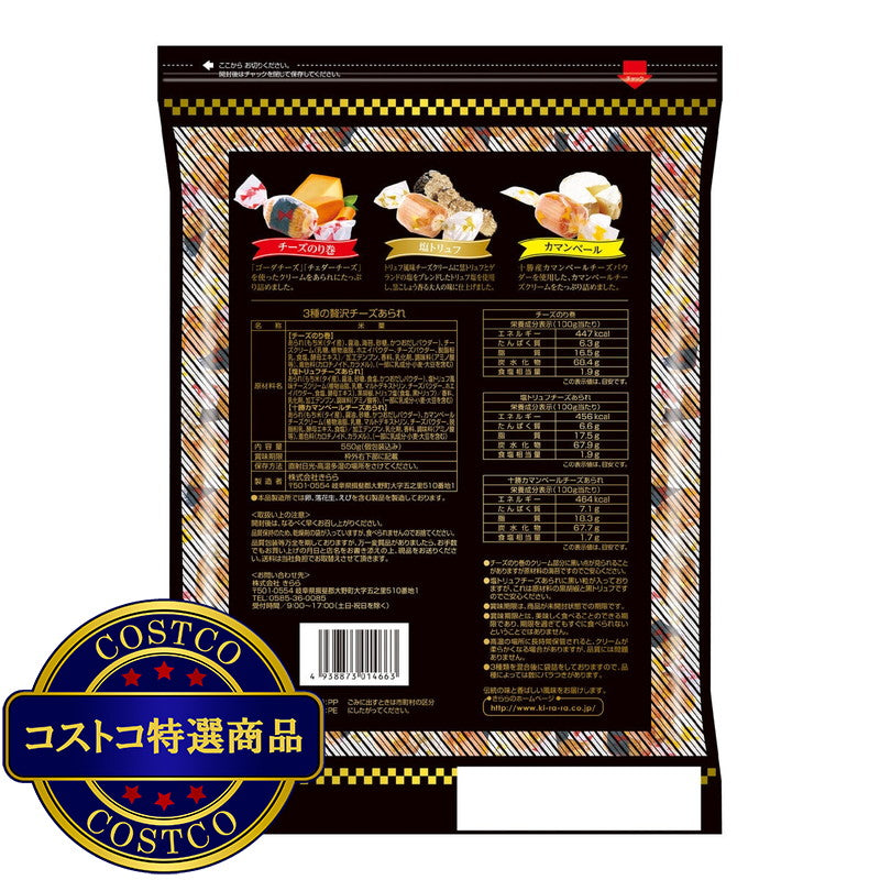 (コストコ) 3種の贅沢チーズあられ 550g