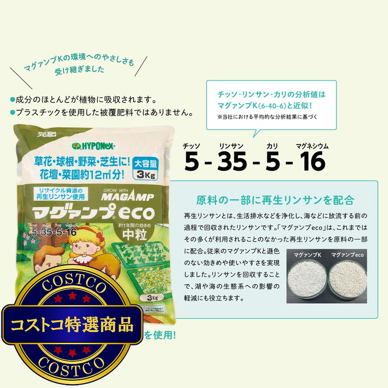 (コストコ) ハイポネックス マグァンプeco 中粒 元肥肥料 3kg