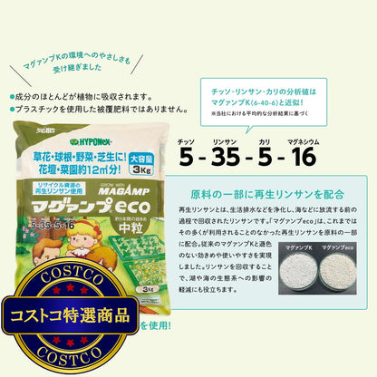 (コストコ) ハイポネックス マグァンプeco 中粒 元肥肥料 3kg