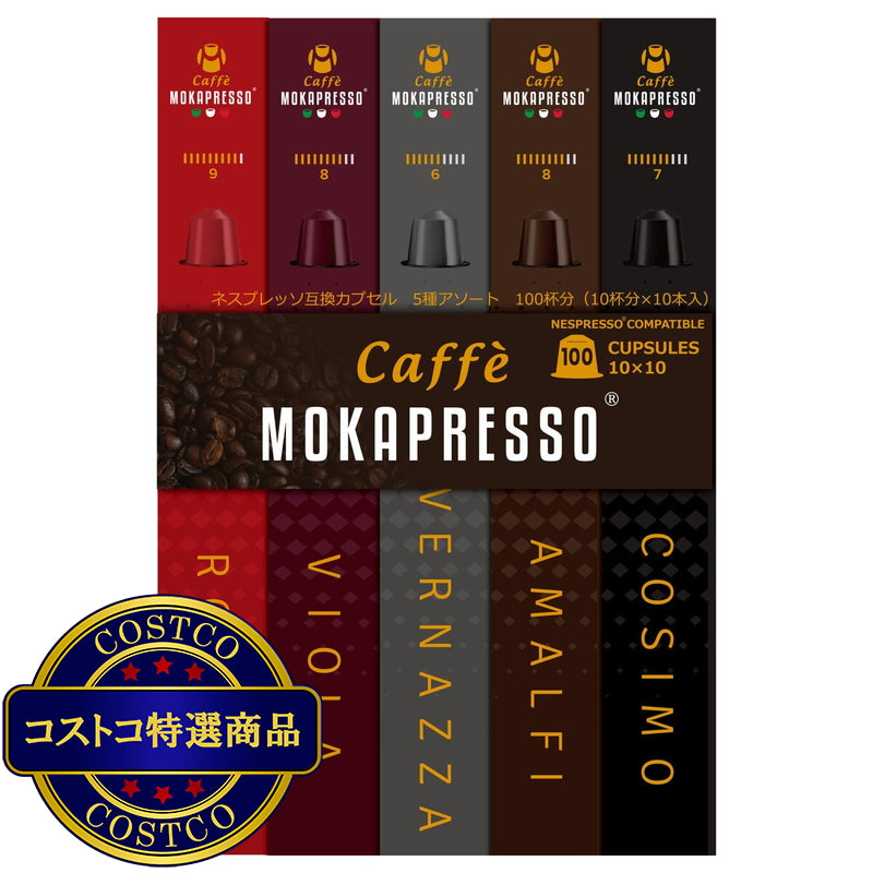 (コストコ) MOKAPRESSO ネスプレッソ互換カプセル 100個 5フレーバー