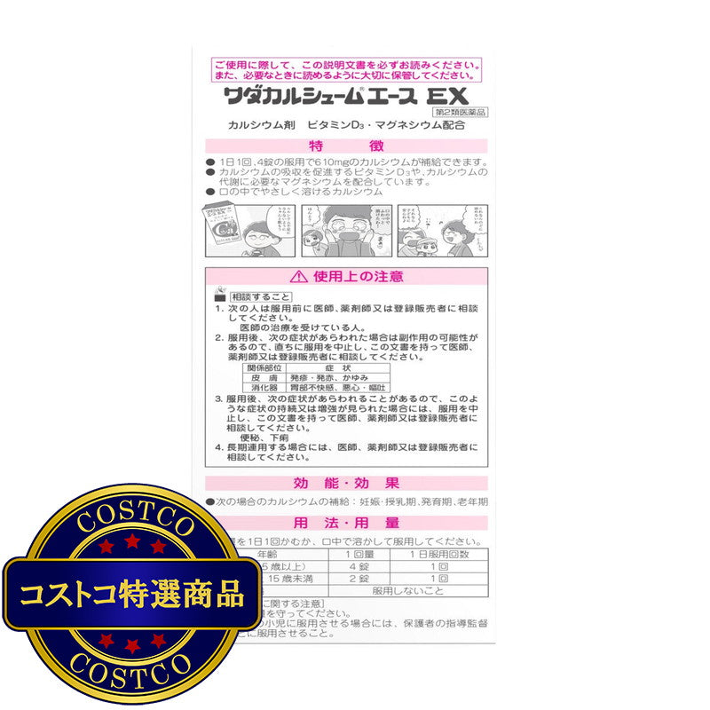 (コストコ) 【第2類医薬品】ワダカルシュームエースEX 280錠