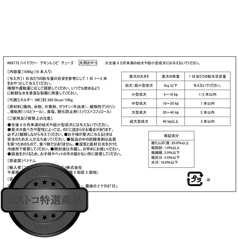 (コストコ) Rewardables ハイドフリー チキンレシピチュー 1.08kg 犬用