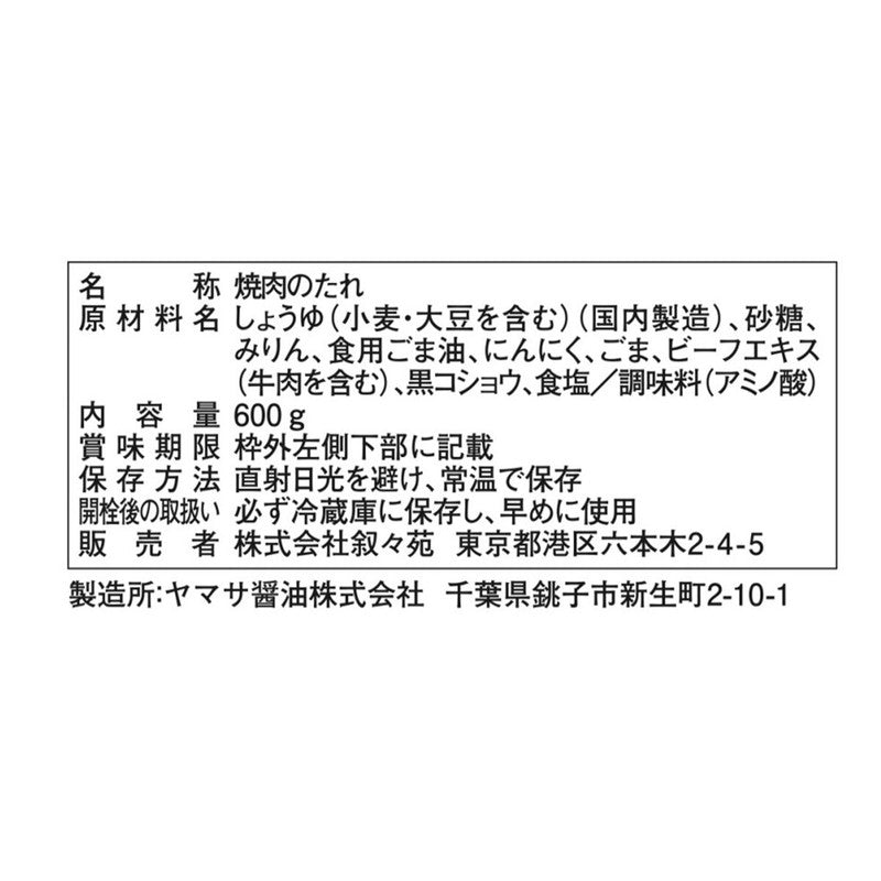 (コストコ) 叙々苑焼肉のたれ　2本セット