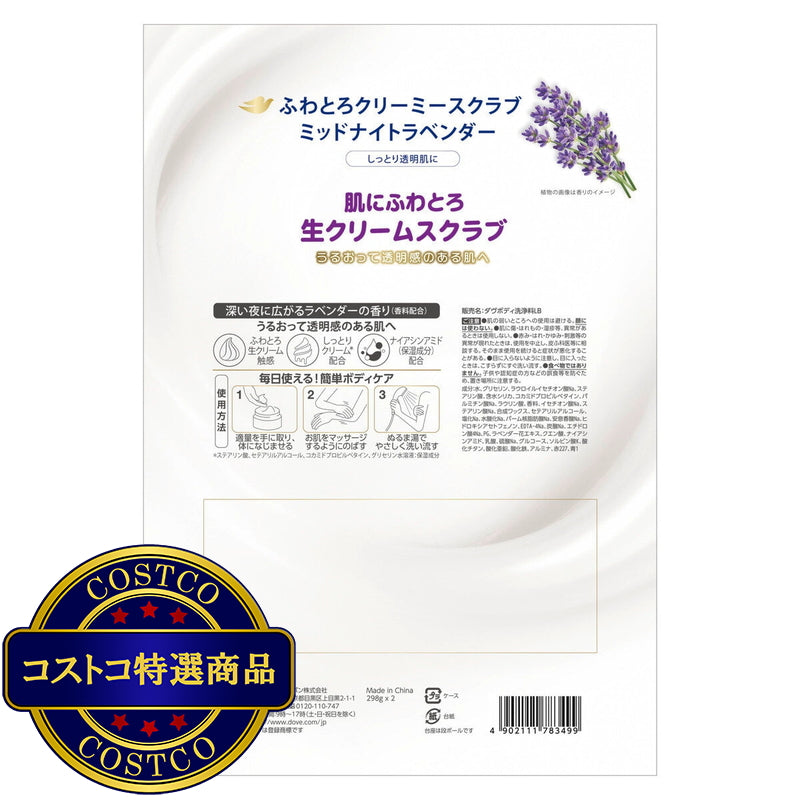 (コストコ) Dove (ダヴ) ふわとろクリーミー ボディスクラブ ミッドナイトラベンダー 2個セット (298g x 2)