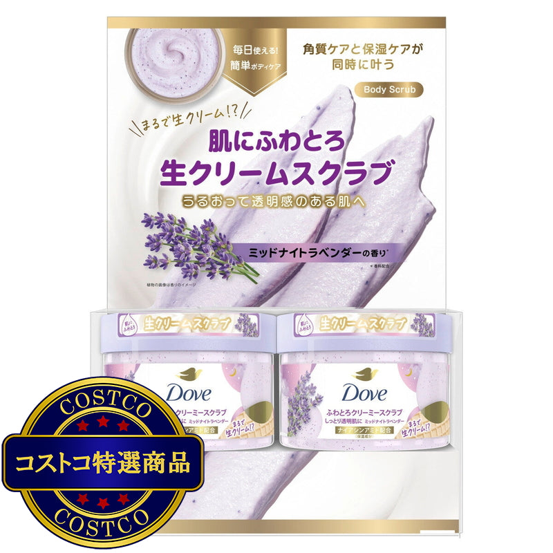 (コストコ) Dove (ダヴ) ふわとろクリーミー ボディスクラブ ミッドナイトラベンダー 2個セット (298g x 2)