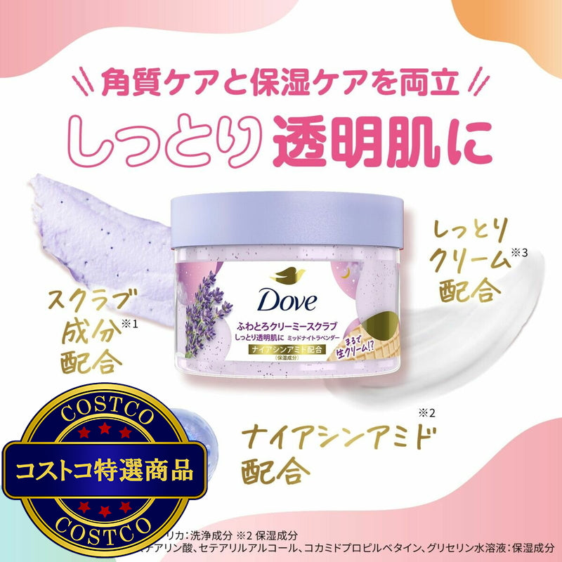 (コストコ) Dove (ダヴ) ふわとろクリーミー ボディスクラブ ミッドナイトラベンダー 2個セット (298g x 2)