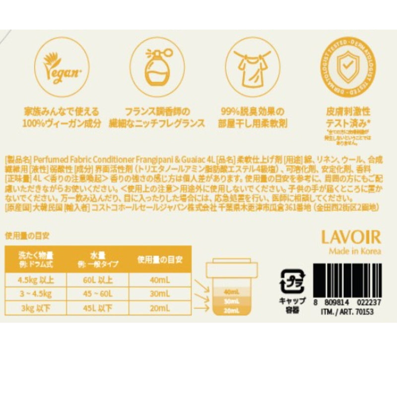 (コストコ) LAVOIR 柔軟剤 4L プルメリア&ガイアックの香り