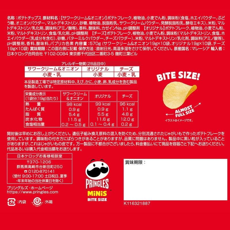 (コストコ) プリングルズ ミニチップス バラエティミックス 19g x 30袋