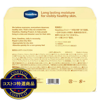 (コストコ) ヴァセリン リペアローション ドライスキン 600ml x 3