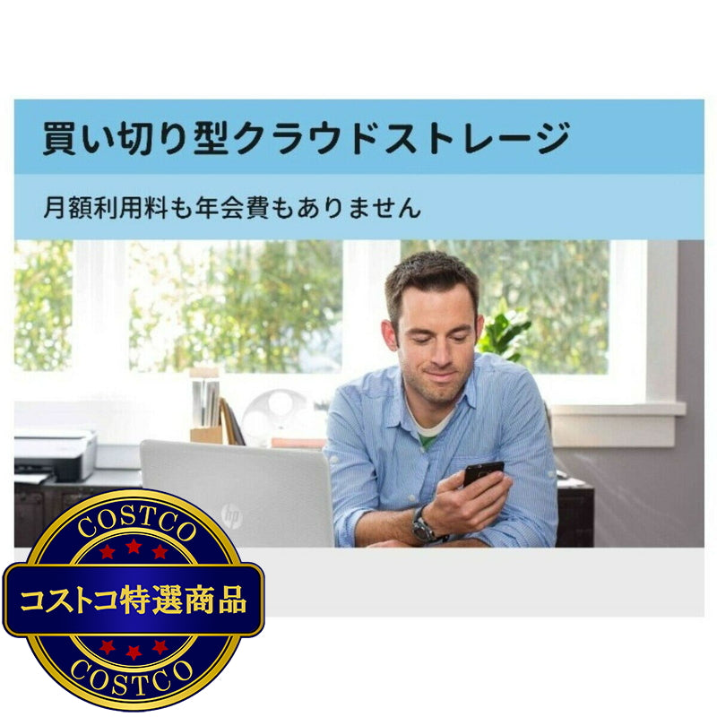(コストコ) myHPcloud 一括購入型クラウドストレージ 1TB