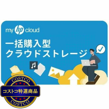 (コストコ) myHPcloud　一括購入型クラウドストレージ 100GB