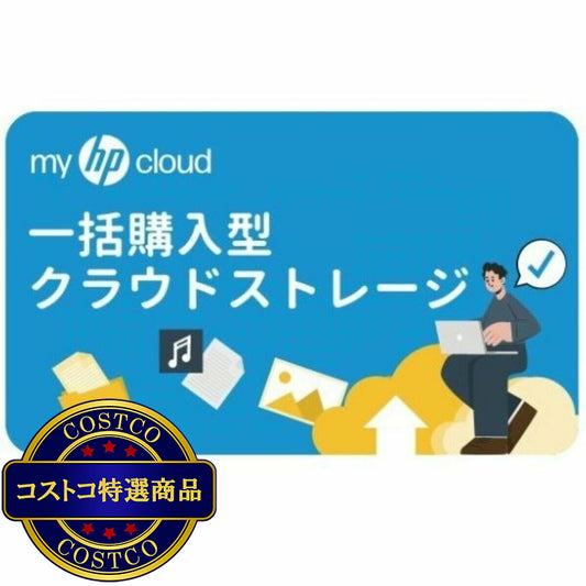 (コストコ) myHPcloud　一括購入型クラウドストレージ 100GB