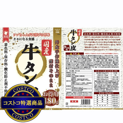 (コストコ) 牛タン皮480ｇ国産