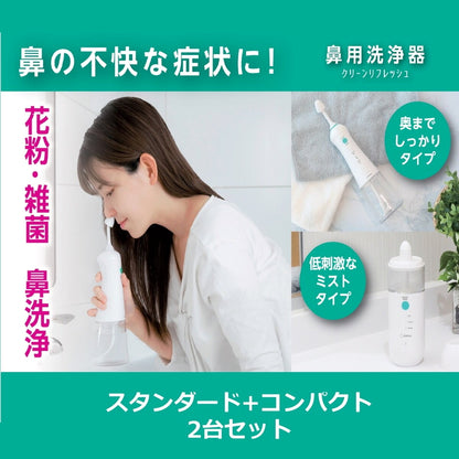(コストコ) ドリテック 鼻用洗浄器 クリーンリフレッシュ&クリーンリフレッシュコンパクト セット