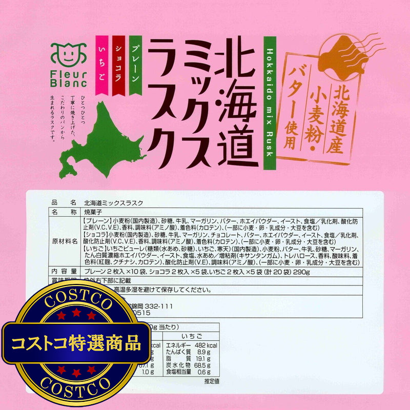 (コストコ) 北海道 ミックス ラスク 290g