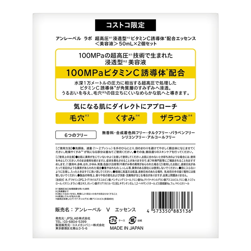 (コストコ) アンレーベルラボ Vエッセンス 50ml 2本セット