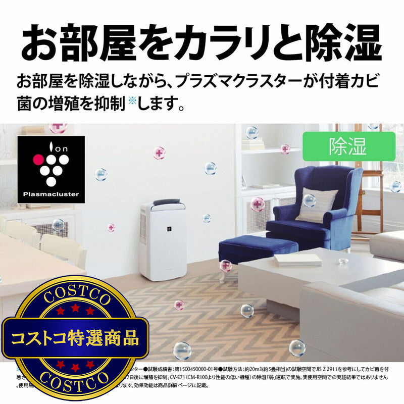 (コストコ) SHARP プラズマクラスター冷風・衣類乾燥除湿機 CM-R100-W