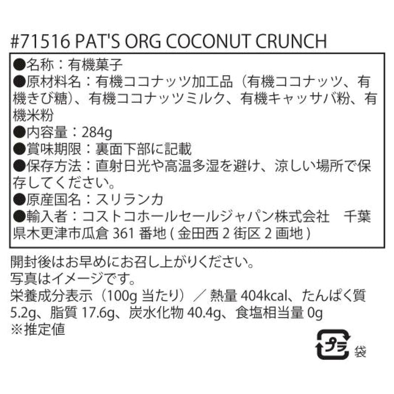 (コストコ) パッツ オーガニック ココナッツクランチ 284g