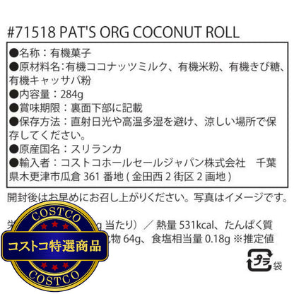 (コストコ) パッツ オーガニック ココナッツ ロール 284g