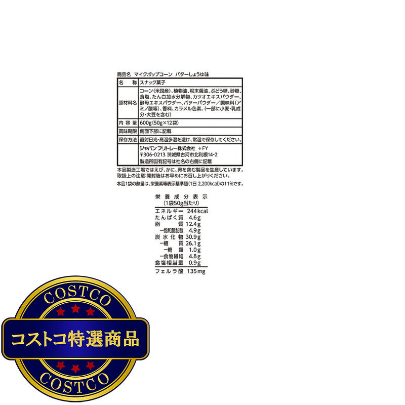 (コストコ) マイクポップコーン バターしょうゆ味 50g x 12袋