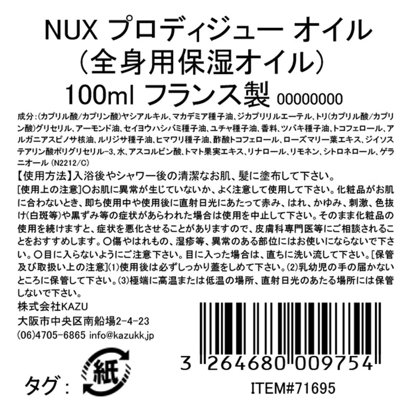 (コストコ) ニュクス プロディジュー オイル 100ml