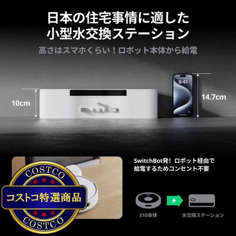 (コストコ) スイッチボット ロボット掃除機 S10(外付水タンク付き) 全自動給排水モデル W3211800