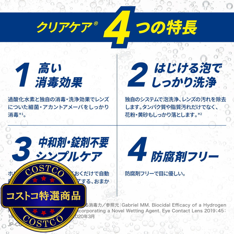 (コストコ) クリアケア 360ml x 3本