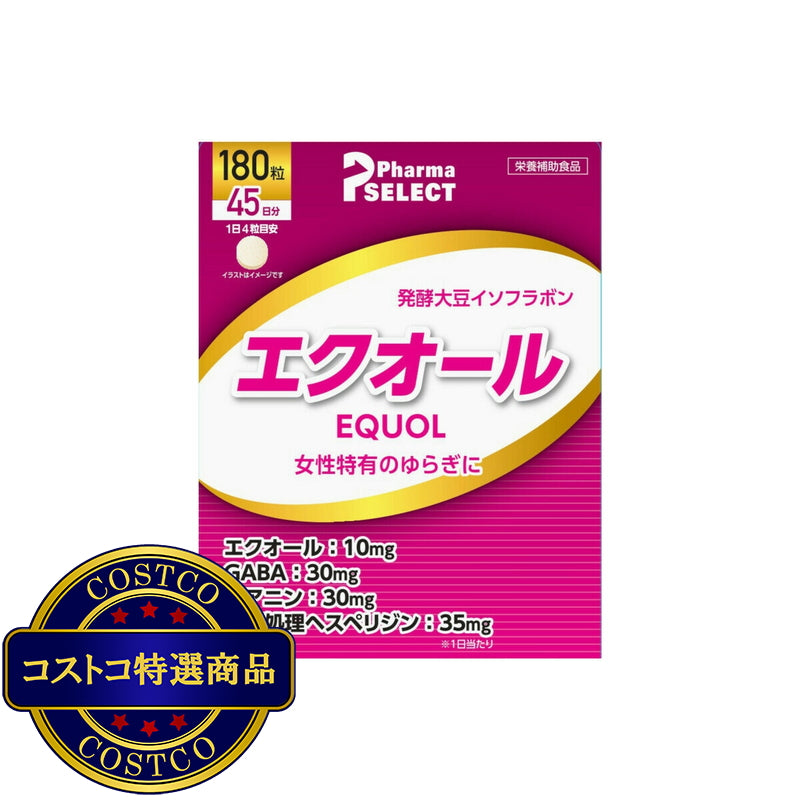 (コストコ) エクオール 180粒 (45日分)