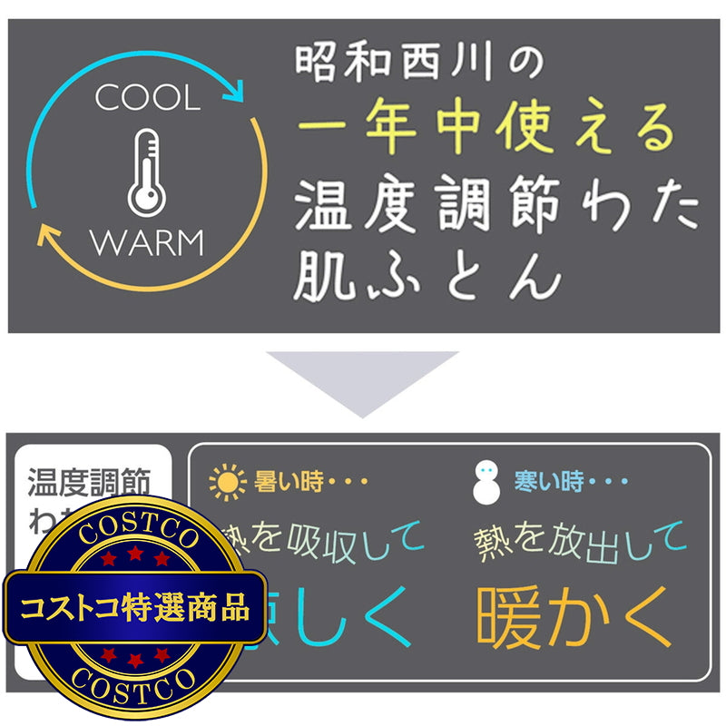 (コストコ) 昭和西川 温度調整肌掛け布団 ホワイト