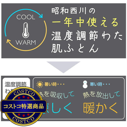 (コストコ) 昭和西川 温度調整肌掛け布団 ホワイト