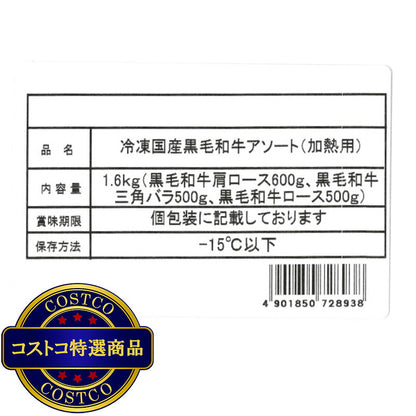 (コストコ) 和牛4等級アソート冷凍 1.6kg