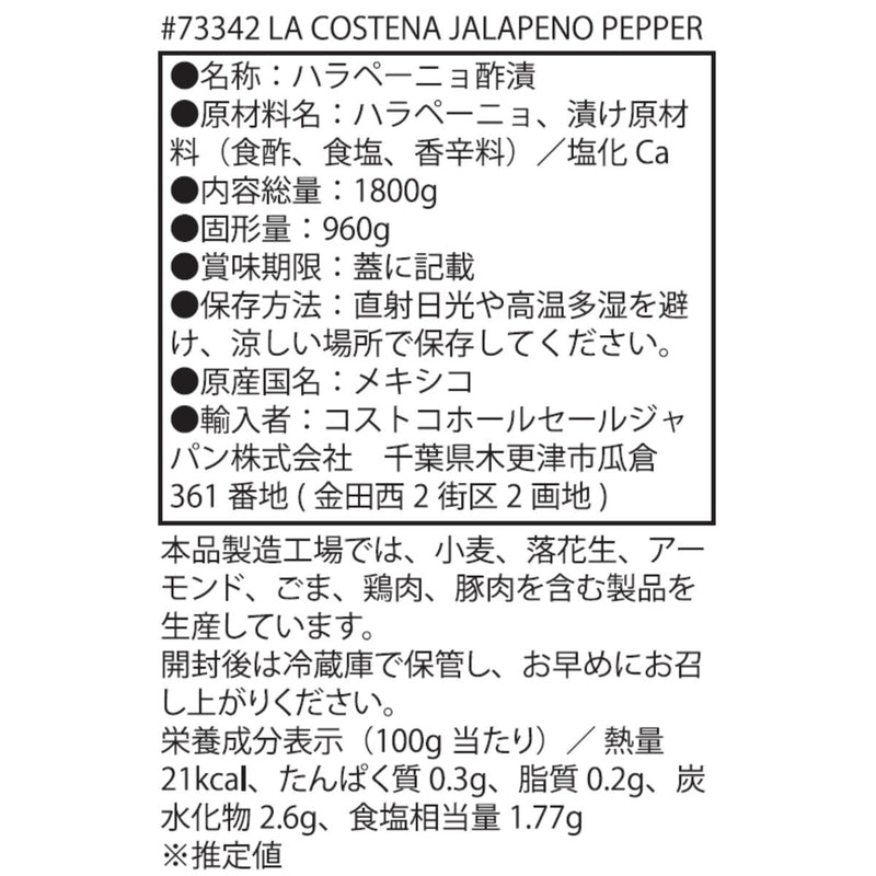 (コストコ) La Costena スライスハラペーニョ