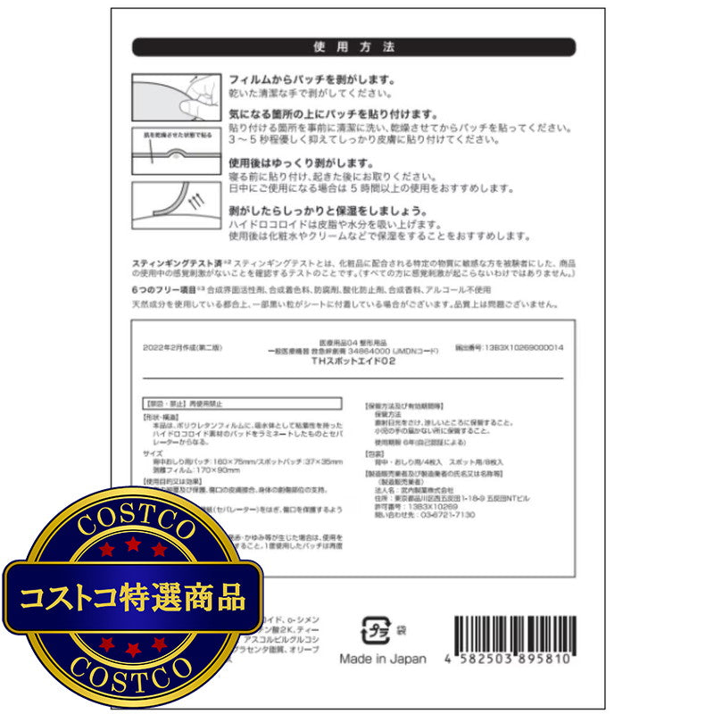 (コストコ) THE スポットエイド 大判シートタイプ 背中 ・おしり用 4枚 & スポット用 8枚  2セット