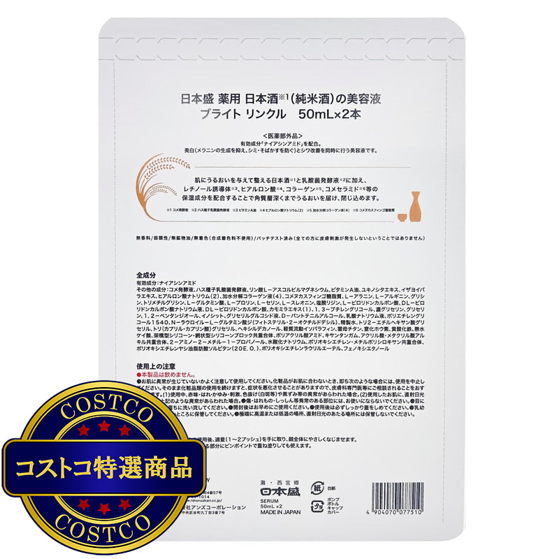(コストコ) 日本盛 薬用 日本酒の美容液 ブライト リンクル 50ml x 2