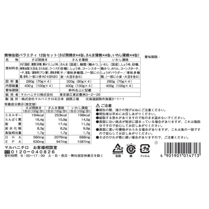 (コストコ) マルハニチロ焼き物バラエティ12缶