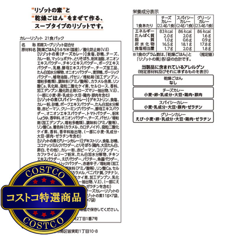 (コストコ) 3種のカレーリゾット 21食入り