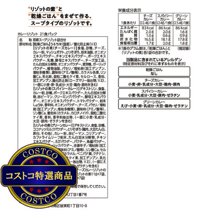 (コストコ) 3種のカレーリゾット 21食入り