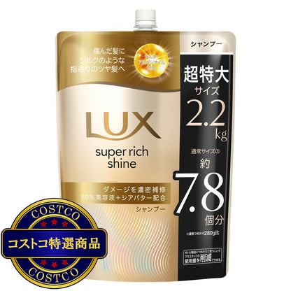 (コストコ) LUX (ラックス) スーパーリッチシャイン ダメージリペア シャンプー 詰替え用 2.2kg