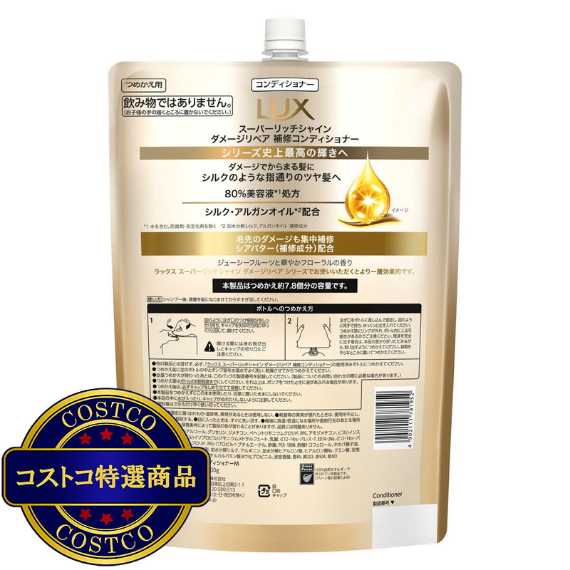 (コストコ) LUX (ラックス) スーパーリッチシャイン ダメージリペア コンディショナー 詰替え用 2.2kg