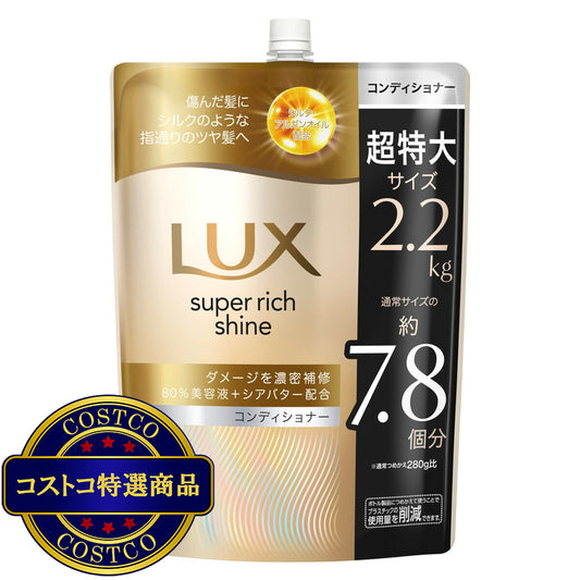 (コストコ) LUX (ラックス) スーパーリッチシャイン ダメージリペア コンディショナー 詰替え用 2.2kg